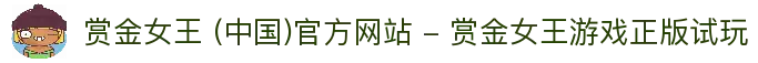 赏金女王 (中国)官方网站 - 赏金女王游戏正版试玩